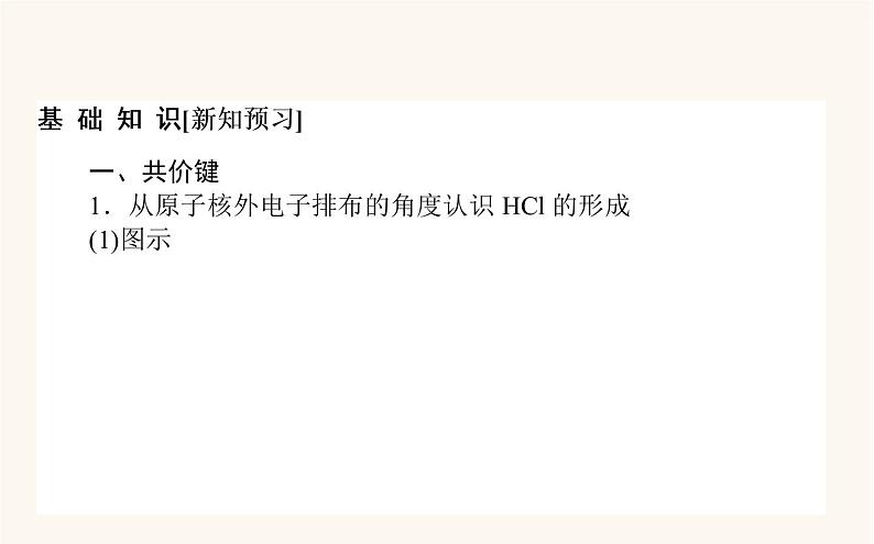 苏教版高中化学必修第一册专题5微观结构与物质的多样性2.2共价键分子间作用力课件03