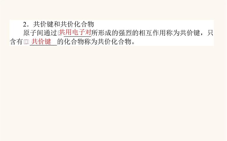 苏教版高中化学必修第一册专题5微观结构与物质的多样性2.2共价键分子间作用力课件05