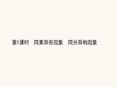 苏教版高中化学必修第一册专题5微观结构与物质的多样性3.1同素异形现象同分异构现象课件