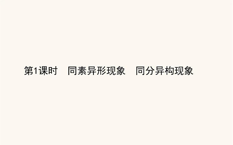 苏教版高中化学必修第一册专题5微观结构与物质的多样性3.1同素异形现象同分异构现象课件01