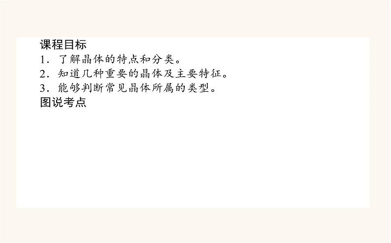 苏教版高中化学必修第一册专题5微观结构与物质的多样性3.2不同类型晶体课件第2页