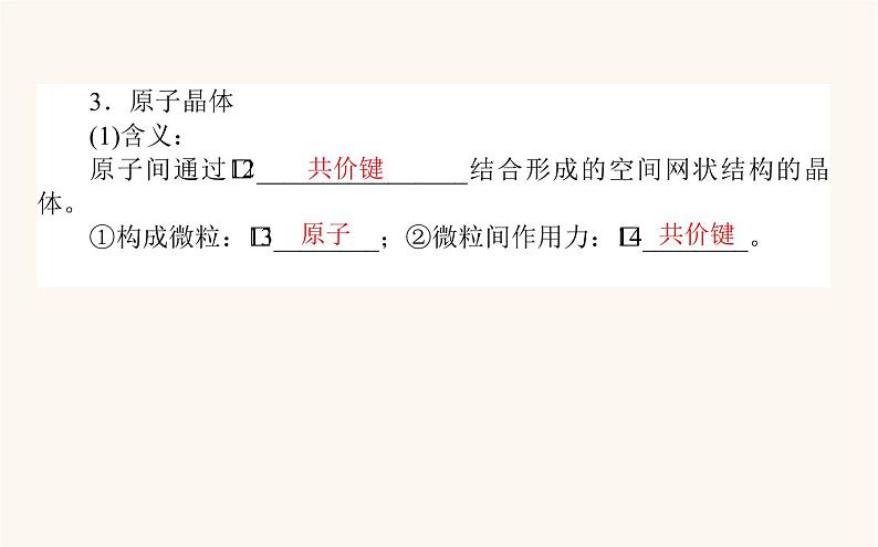 苏教版高中化学必修第一册专题5微观结构与物质的多样性3.2不同类型晶体课件第7页