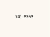 苏教版高中化学必修第一册专题5微观结构与物质的多样性章末课件
