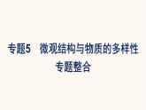 苏教版高中化学必修第一册专题5-微观结构与物质的多样性专题整合课件