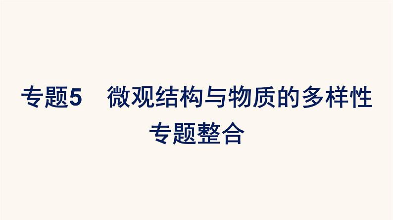 苏教版高中化学必修第一册专题5-微观结构与物质的多样性专题整合课件01