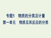 苏教版高中化学必修第一册专题1-物质的分类及计量第1单元物质及其反应的分类课件