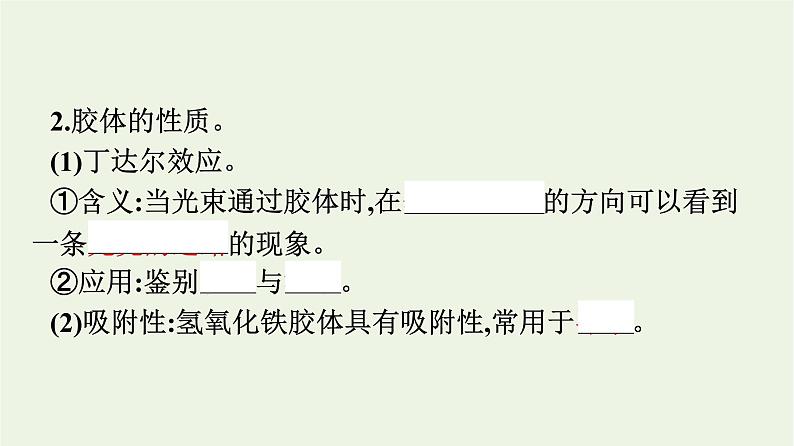 苏教版高中化学必修第一册专题1-物质的分类及计量第3单元物质的分散系课件05