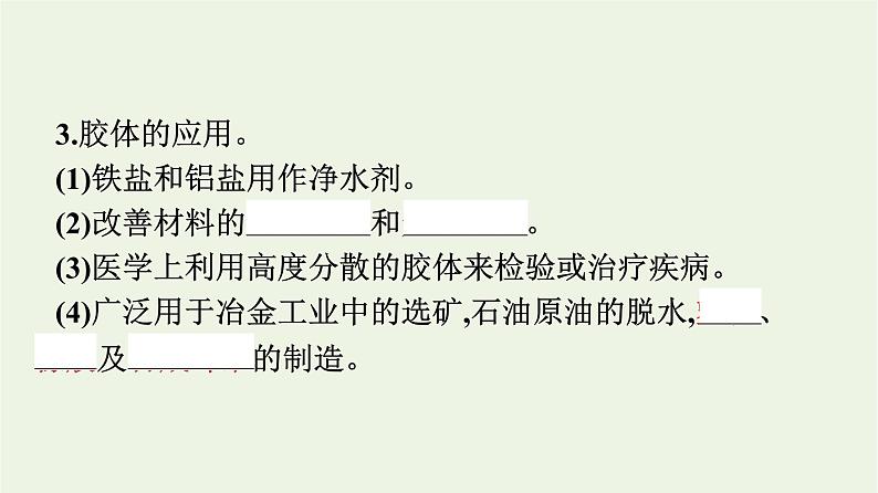 苏教版高中化学必修第一册专题1-物质的分类及计量第3单元物质的分散系课件06