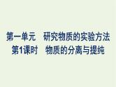 苏教版高中化学必修第一册专题2-研究物质的基本方法第1单元第1课时物质的分离与提纯课件