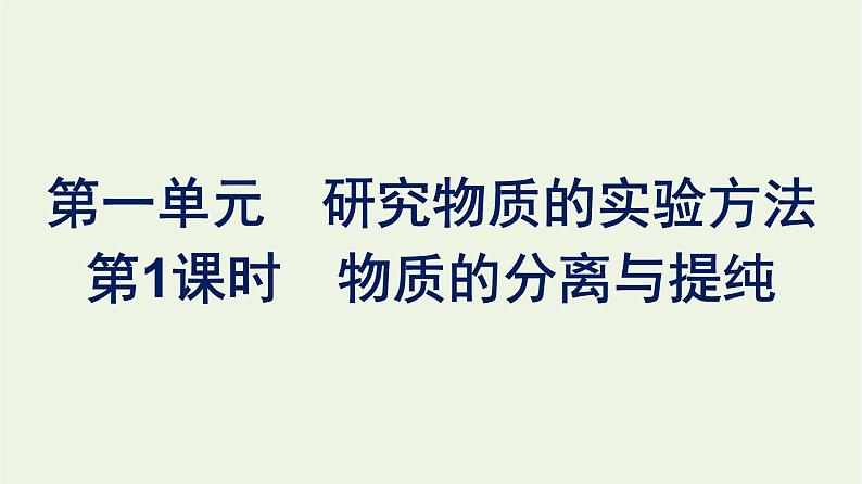 苏教版高中化学必修第一册专题2-研究物质的基本方法第1单元第1课时物质的分离与提纯课件01