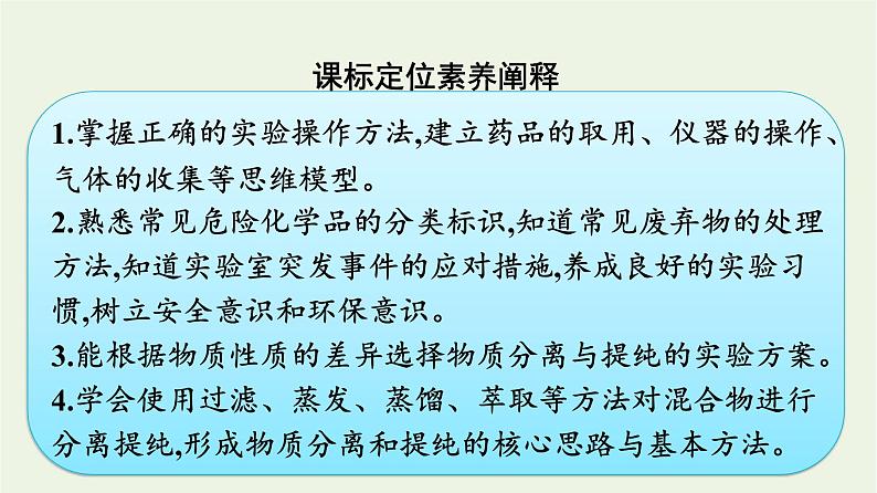 苏教版高中化学必修第一册专题2-研究物质的基本方法第1单元第1课时物质的分离与提纯课件02