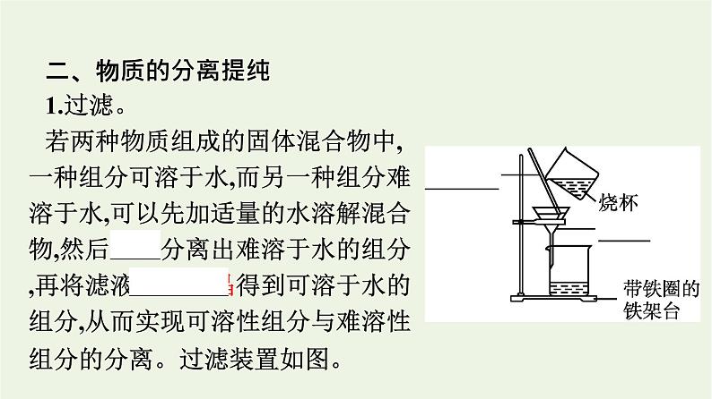 苏教版高中化学必修第一册专题2-研究物质的基本方法第1单元第1课时物质的分离与提纯课件07