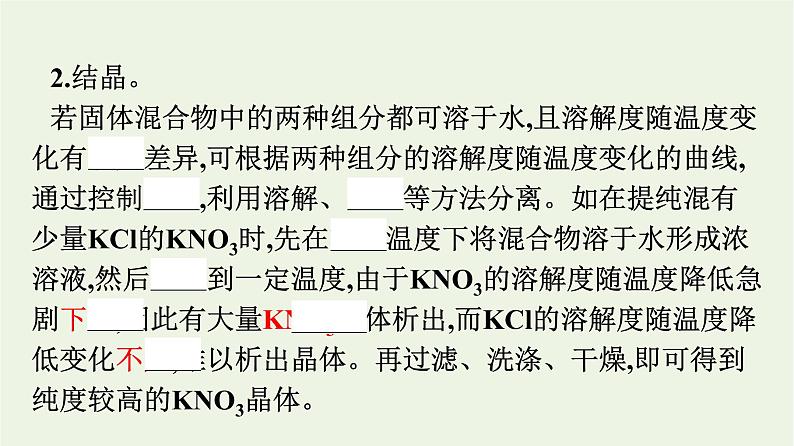 苏教版高中化学必修第一册专题2-研究物质的基本方法第1单元第1课时物质的分离与提纯课件08