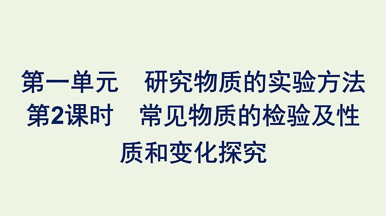 苏教版高中化学必修第一册专题2-研究物质的基本方法第1单元第2课时常见物质的检验及性质和变化探究课件第1页