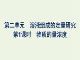 苏教版高中化学必修第一册专题2-研究物质的基本方法第2单元第1课时物质的量浓度课件
