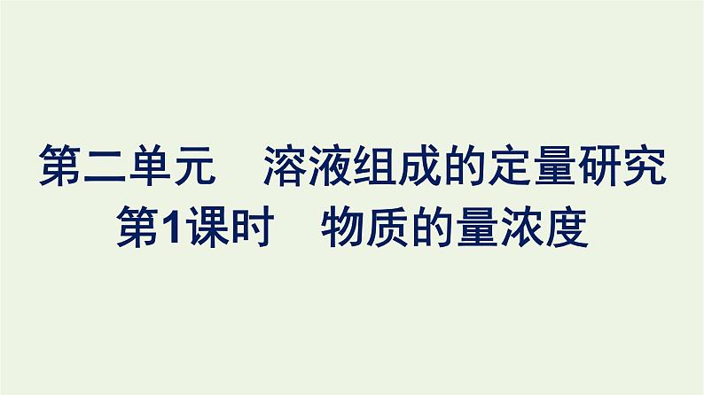 苏教版高中化学必修第一册专题2-研究物质的基本方法第2单元第1课时物质的量浓度课件第1页