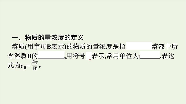 苏教版高中化学必修第一册专题2-研究物质的基本方法第2单元第1课时物质的量浓度课件第4页