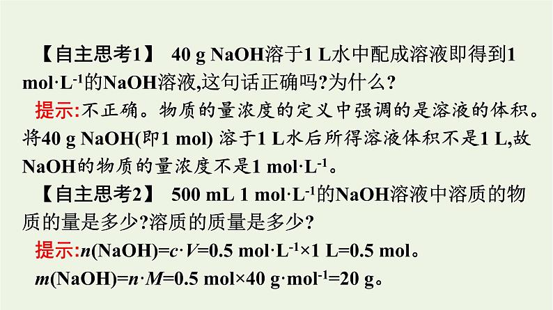 苏教版高中化学必修第一册专题2-研究物质的基本方法第2单元第1课时物质的量浓度课件第8页