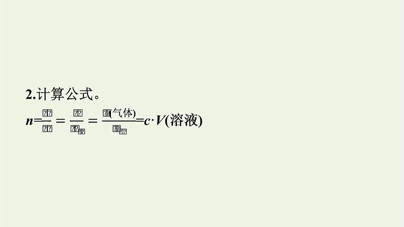 苏教版高中化学必修第一册专题2-研究物质的基本方法第2单元第2课时化学反应的计算课件05