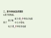 苏教版高中化学必修第一册专题2-研究物质的基本方法第3单元第1课时人类认识原子结构的历程原子核的构成课件