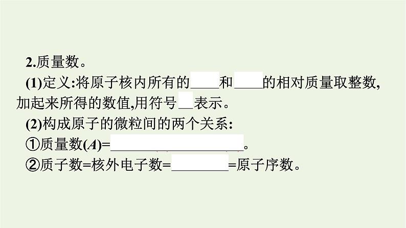 苏教版高中化学必修第一册专题2-研究物质的基本方法第3单元第1课时人类认识原子结构的历程原子核的构成课件第6页