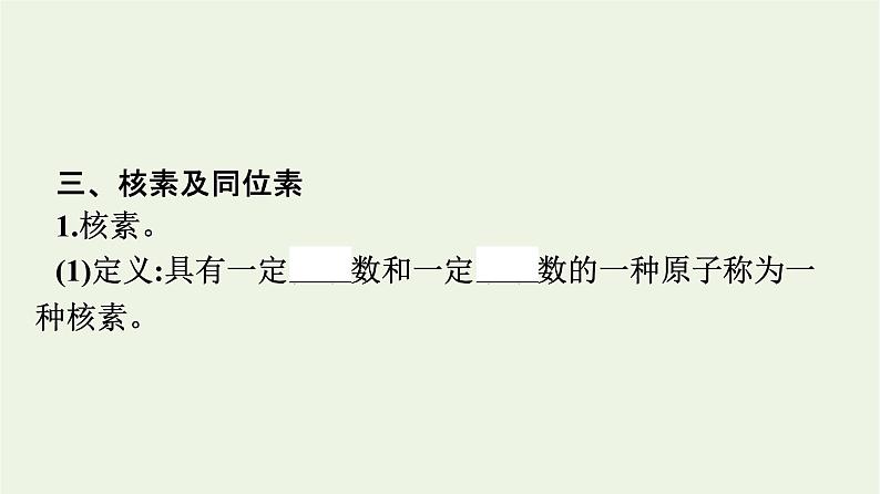 苏教版高中化学必修第一册专题2-研究物质的基本方法第3单元第1课时人类认识原子结构的历程原子核的构成课件第8页