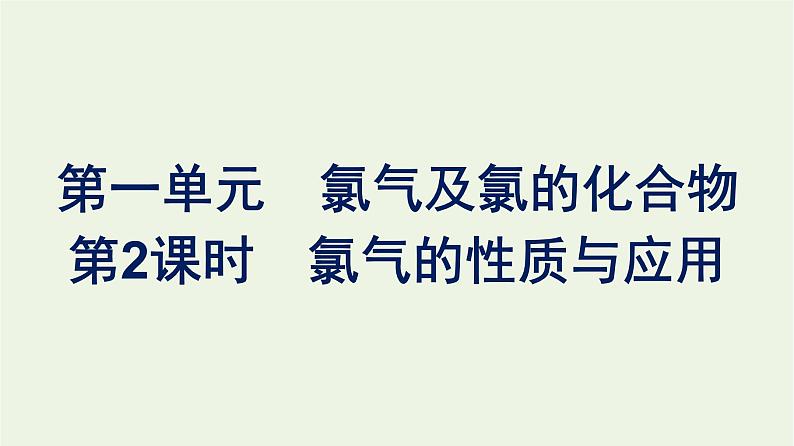 苏教版高中化学必修第一册专题3-从海水中获得的化学物质第1单元第2课时氯气的性质与应用课件01