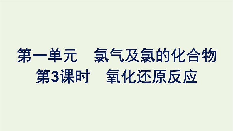 苏教版高中化学必修第一册专题3-从海水中获得的化学物质第1单元第3课时氧化还原反应课件01