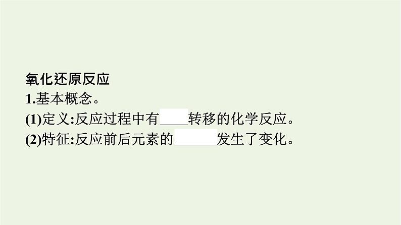 苏教版高中化学必修第一册专题3-从海水中获得的化学物质第1单元第3课时氧化还原反应课件04