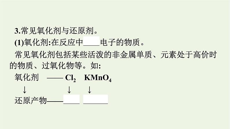 苏教版高中化学必修第一册专题3-从海水中获得的化学物质第1单元第3课时氧化还原反应课件08