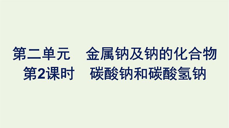 苏教版高中化学必修第一册专题3-从海水中获得的化学物质第2单元第2课时碳酸钠和碳酸氢钠课件01