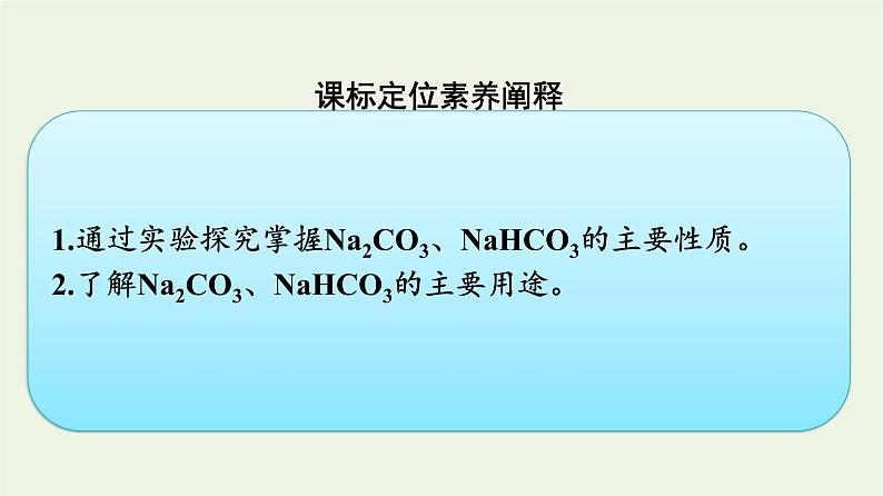 苏教版高中化学必修第一册专题3-从海水中获得的化学物质第2单元第2课时碳酸钠和碳酸氢钠课件02