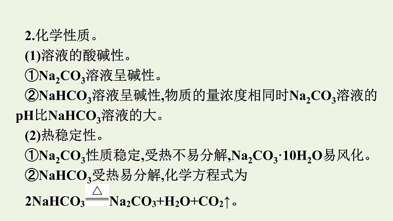 苏教版高中化学必修第一册专题3-从海水中获得的化学物质第2单元第2课时碳酸钠和碳酸氢钠课件05