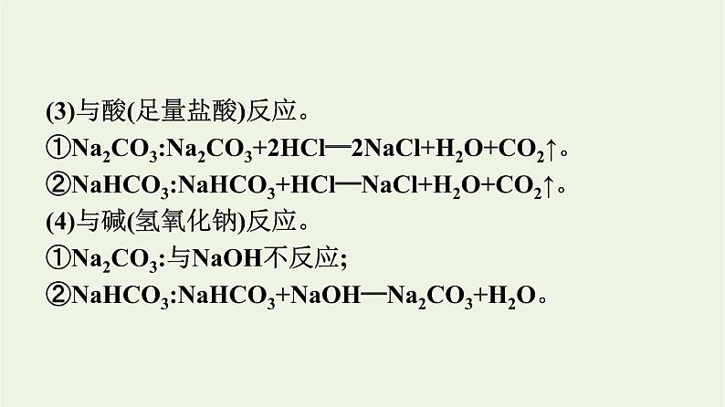 苏教版高中化学必修第一册专题3-从海水中获得的化学物质第2单元第2课时碳酸钠和碳酸氢钠课件06