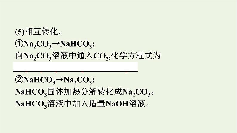 苏教版高中化学必修第一册专题3-从海水中获得的化学物质第2单元第2课时碳酸钠和碳酸氢钠课件07