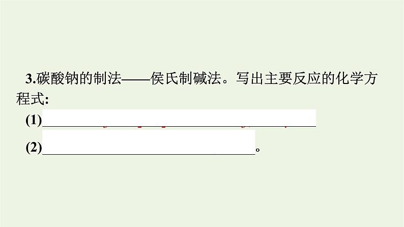 苏教版高中化学必修第一册专题3-从海水中获得的化学物质第2单元第2课时碳酸钠和碳酸氢钠课件08