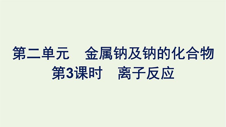 苏教版高中化学必修第一册专题3-从海水中获得的化学物质第2单元第3课时离子反应课件01