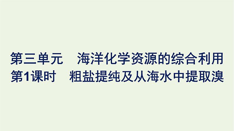 苏教版高中化学必修第一册专题3-从海水中获得的化学物质第3单元第1课时粗盐提纯及从海水中提取溴课件01