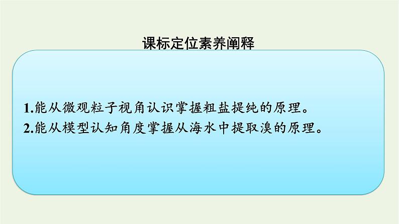 苏教版高中化学必修第一册专题3-从海水中获得的化学物质第3单元第1课时粗盐提纯及从海水中提取溴课件02