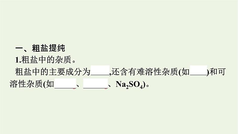 苏教版高中化学必修第一册专题3-从海水中获得的化学物质第3单元第1课时粗盐提纯及从海水中提取溴课件04