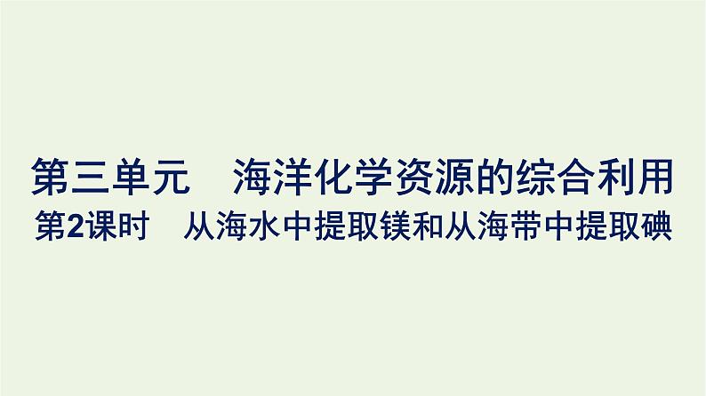 苏教版高中化学必修第一册专题3-从海水中获得的化学物质第3单元第2课时从海水中提取镁和从海带中提取碘课件01