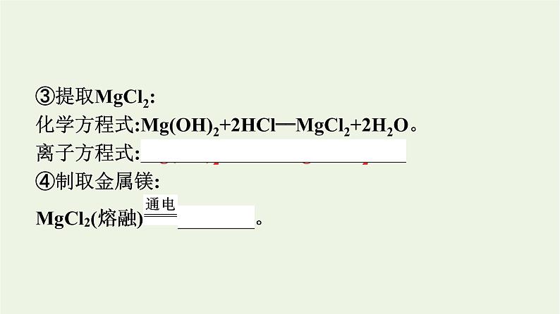 苏教版高中化学必修第一册专题3-从海水中获得的化学物质第3单元第2课时从海水中提取镁和从海带中提取碘课件06