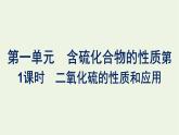 苏教版高中化学必修第一册专题4-硫与环境保护第1单元第1课时二氧化硫的性质和应用课件