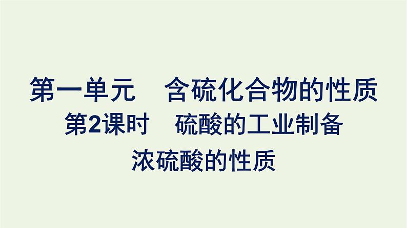 苏教版高中化学必修第一册专题4-硫与环境保护第1单元第2课时硫酸的工业制备浓硫酸的性质课件01