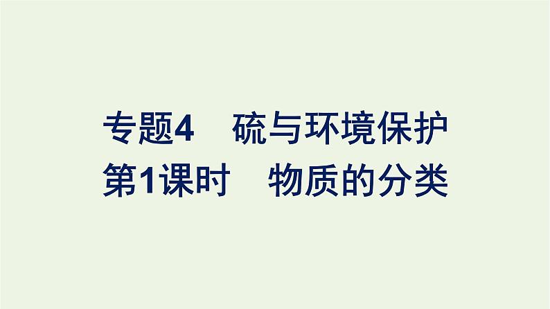 苏教版高中化学必修第一册专题4-硫与环境保护第2单元硫及其化合物的相互转化课件01