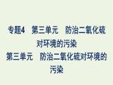 苏教版高中化学必修第一册专题4-硫与环境保护第3单元防治二氧化硫对环境的污染课件