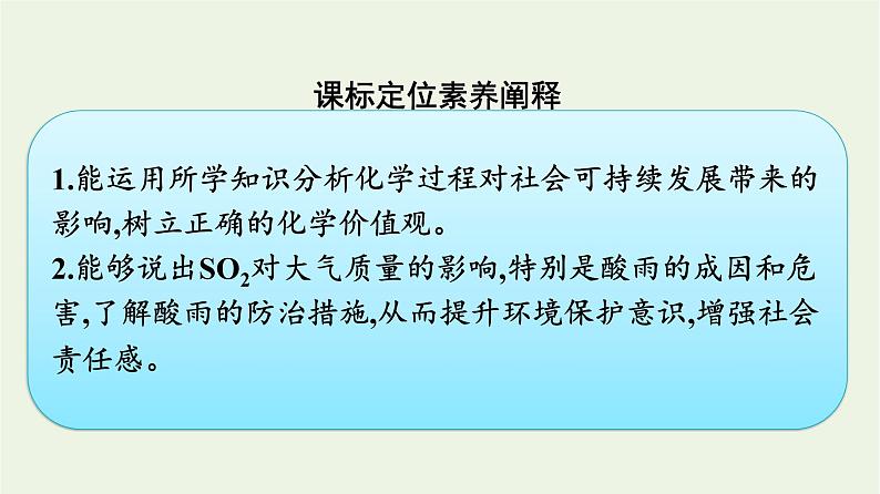 苏教版高中化学必修第一册专题4-硫与环境保护第3单元防治二氧化硫对环境的污染课件第2页