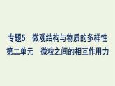 苏教版高中化学必修第一册专题5-微观结构与物质的多样性第2单元微粒之间的相互作用力课件