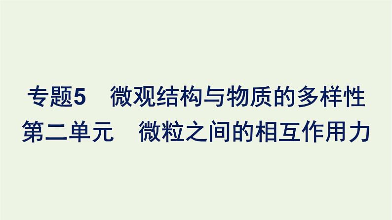 苏教版高中化学必修第一册专题5-微观结构与物质的多样性第2单元微粒之间的相互作用力课件01