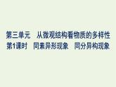 苏教版高中化学必修第一册专题5-微观结构与物质的多样性第3单元第1课时同素异形现象同分异构现象课件